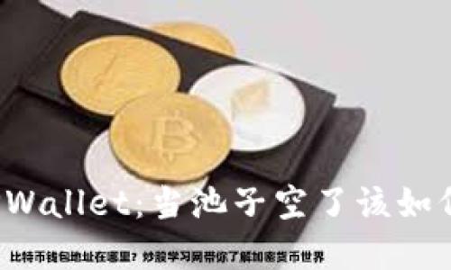 解读TPWallet：当池子空了该如何应对？