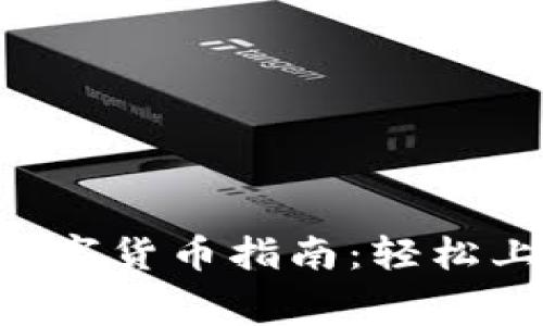 TPWallet购买数字货币指南：轻松上手，手续费揭秘